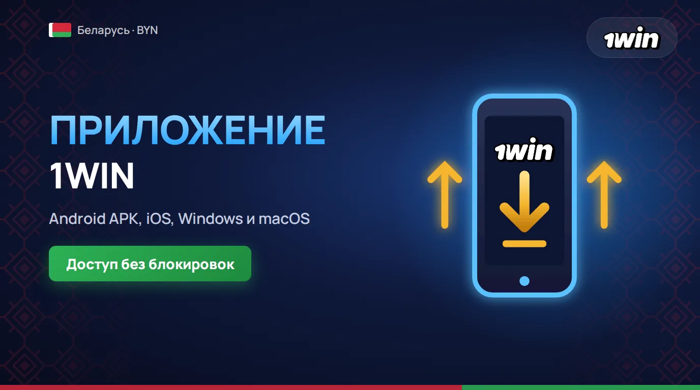 Мобильные приложения от 1win