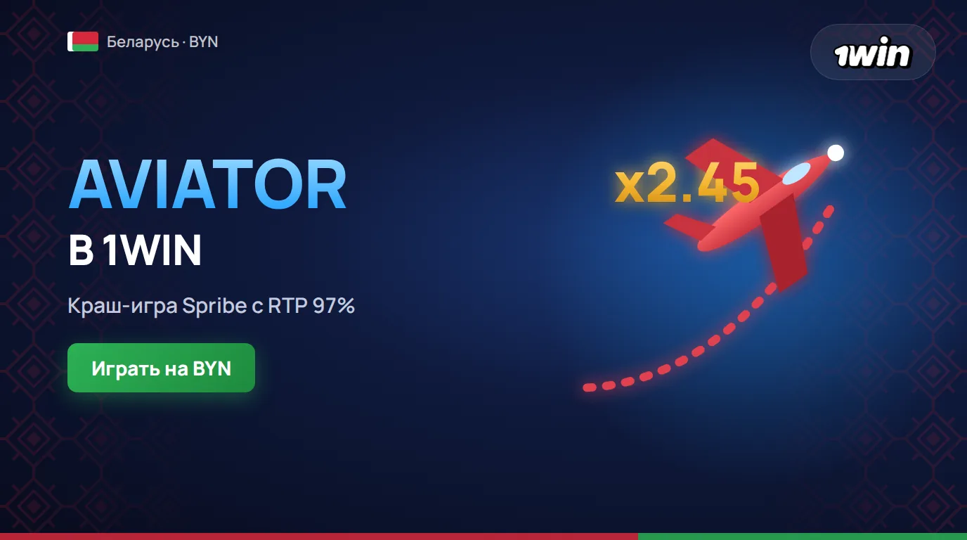 1win Aviator в Беларуси, игра Авиатор на деньги в BYN и демо-режим