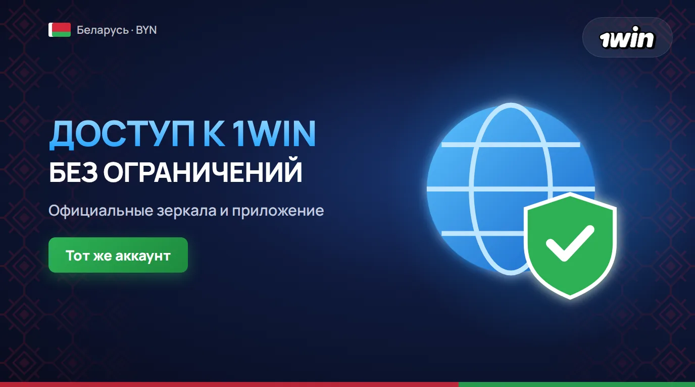 Официальный сайт и зеркала в 1win