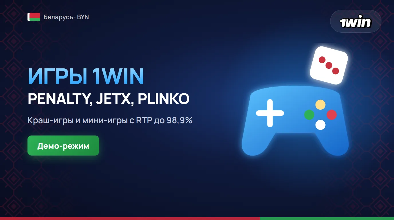1win игры в Беларуси 2026 Penalty Shoot-Out, JetX, Plinko и слоты на BYN