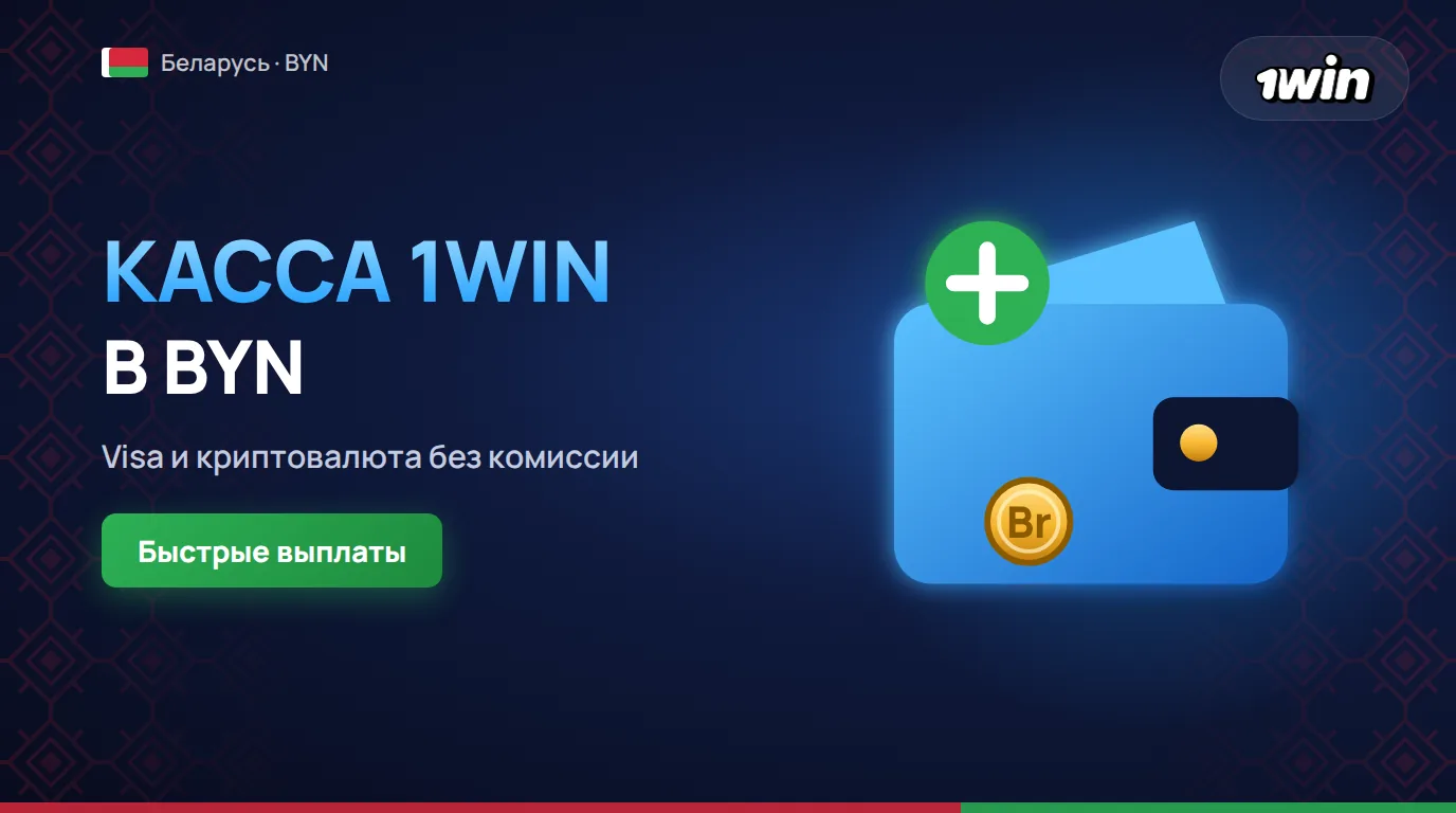 Пополнение и вывод средств в 1win