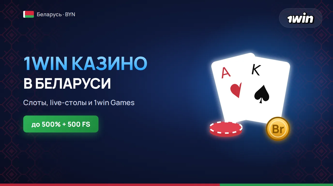 1win казино в Беларуси, официальный сайт, бонусы и игры онлайн