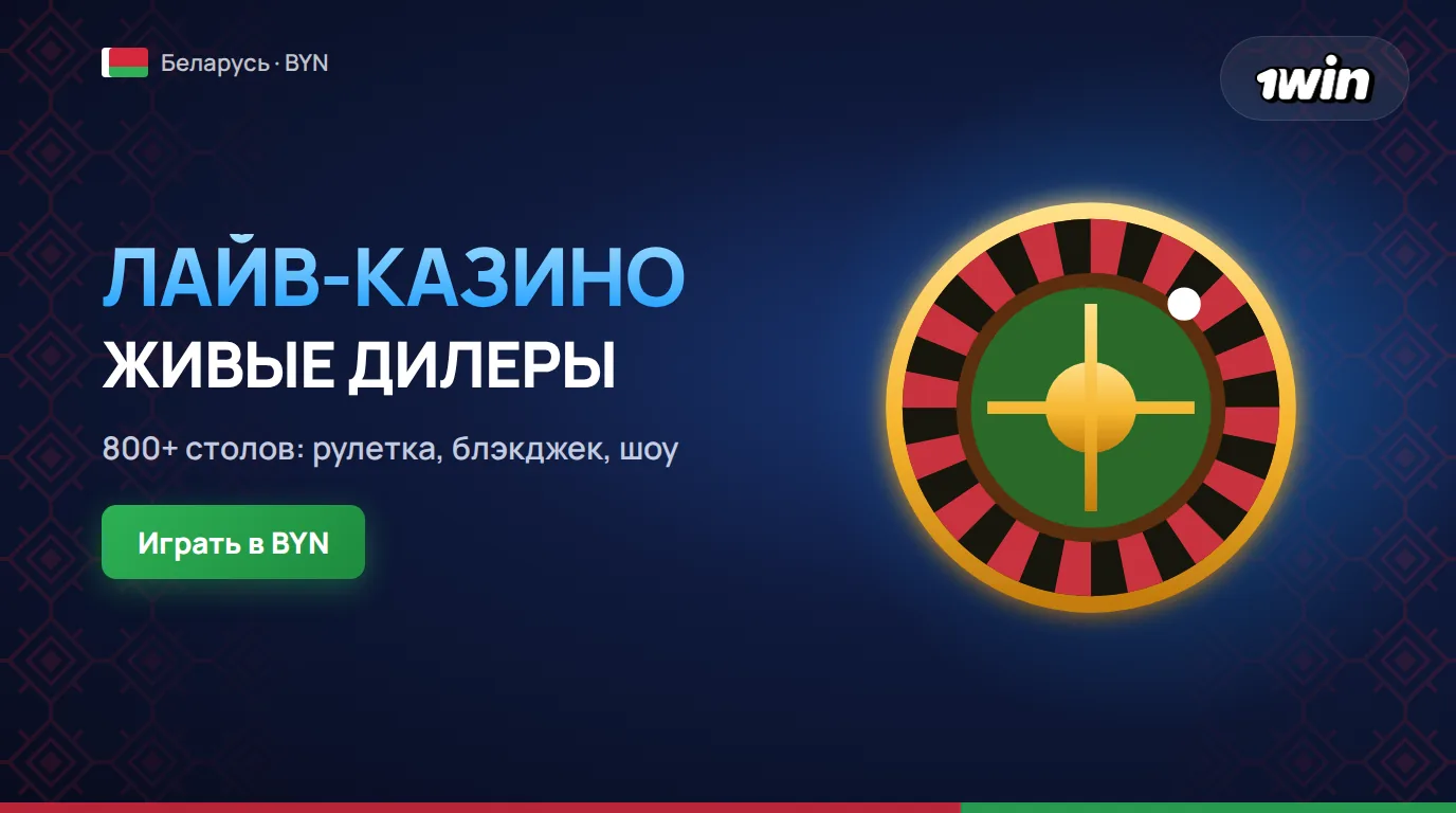 Лайв-казино 1win в Беларуси с живыми дилерами, рулеткой и шоу-играми