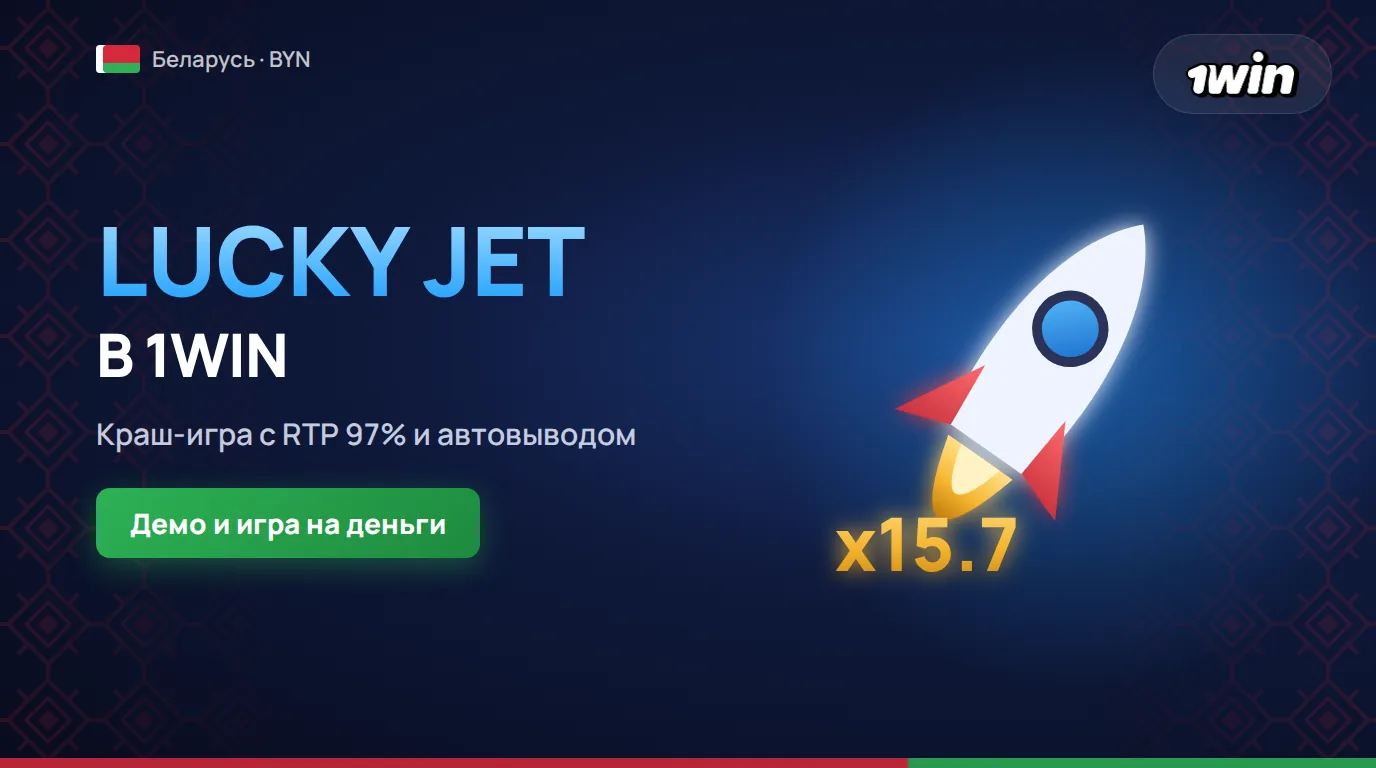 Обзор Lucky Jet 1win в Беларуси, правила игры, демо и стратегии 2026