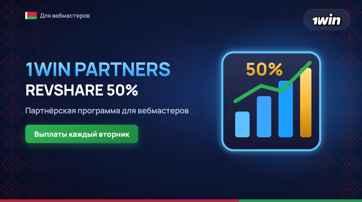 Партнерская программа 1win в Беларуси 2026, условия, вход и выплаты