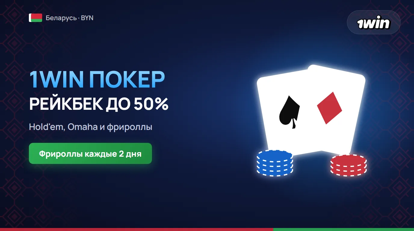 1win Покер в Беларуси в 2026 году с рейкбеком до 50% и фрироллами
