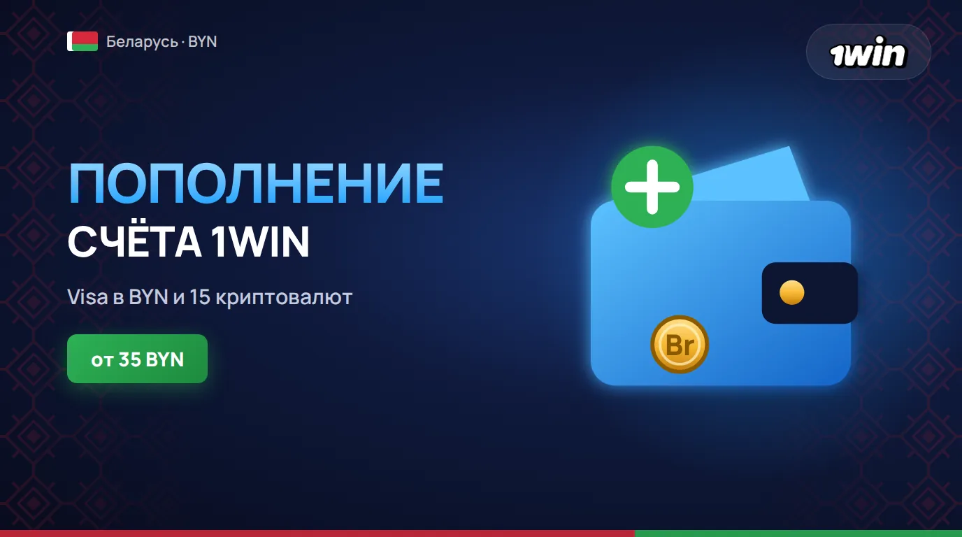Пополнение 1win в Беларуси, минимальный депозит в BYN и способы оплаты