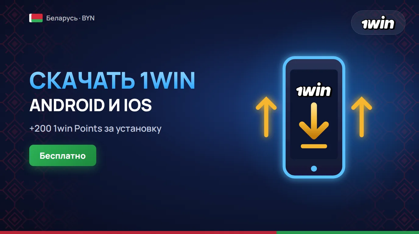 Скачать 1win приложение в Беларуси бесплатно на Android и iOS
