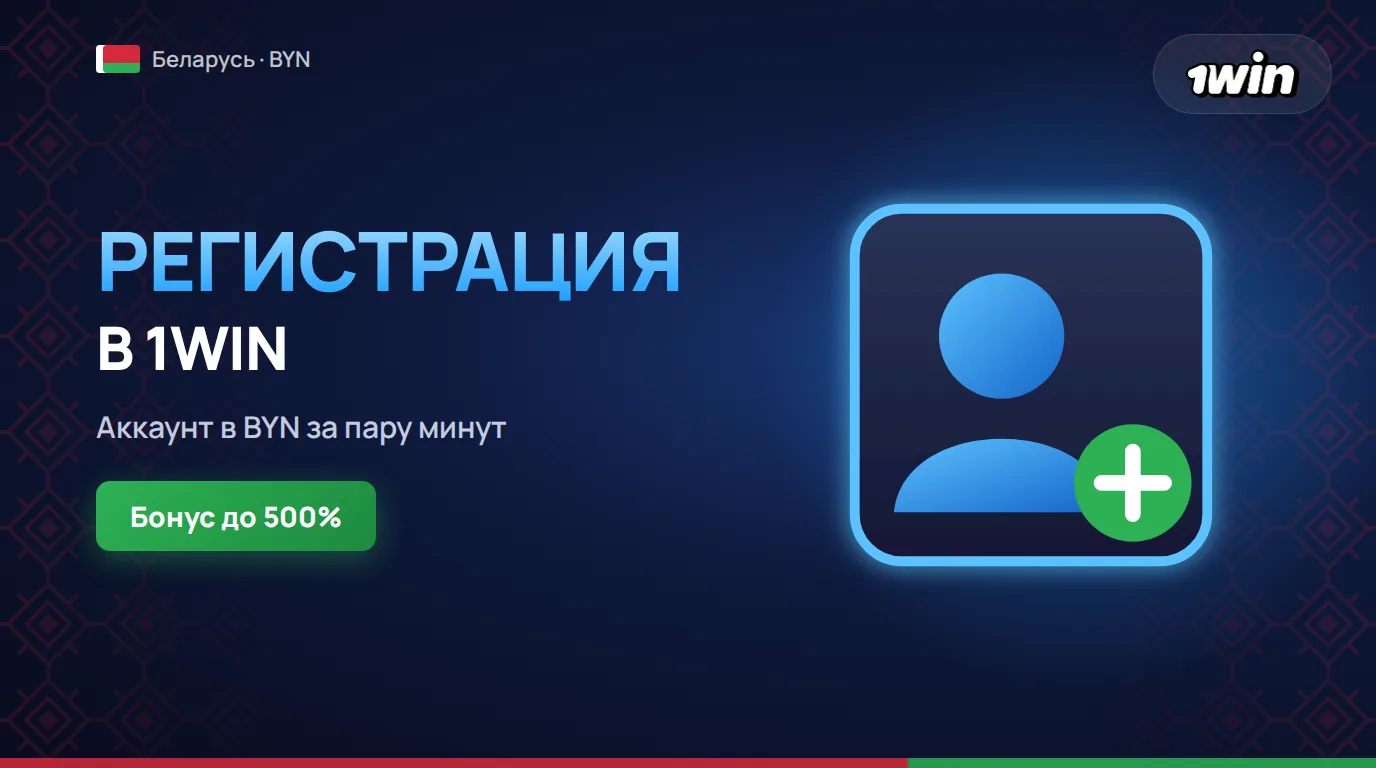 1win регистрация онлайн в Беларуси, счёт в BYN и бонус до 600% на старте