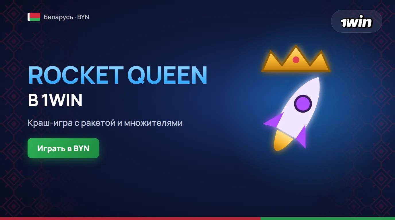Обзор Rocket Queen в 1win и игра Ракетка на деньги для игроков Беларуси