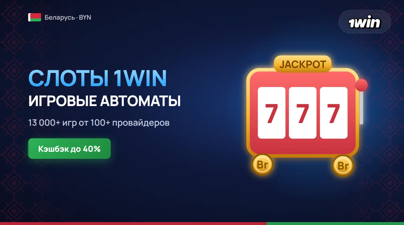 Слоты 1win в Беларуси 2026, лучшие игровые автоматы 1вин с бонусами