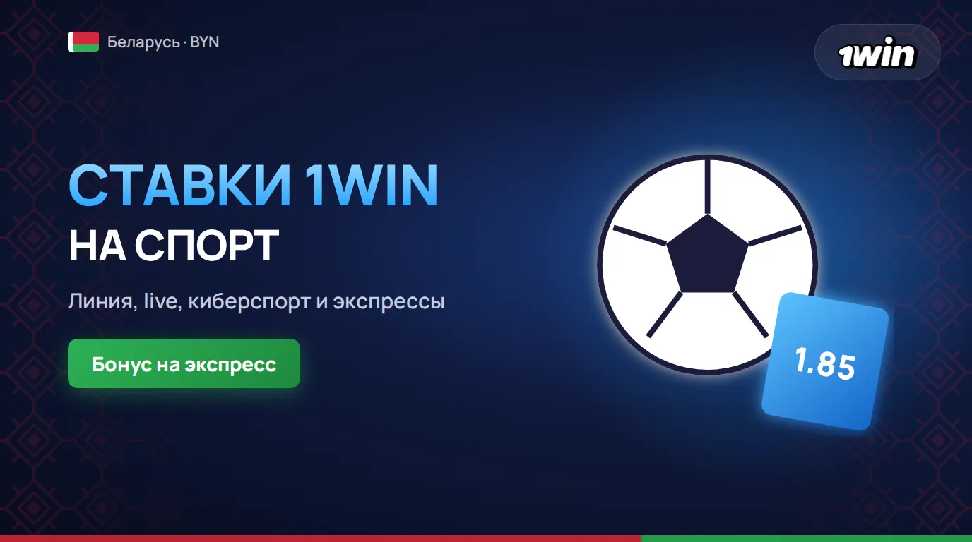 Букмекерская контора 1win в Беларуси, ставки на спорт онлайн и Live