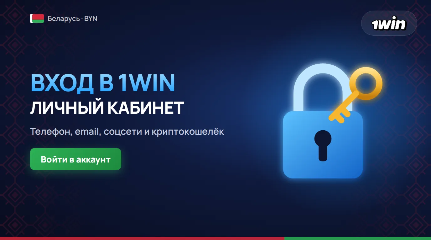 1win вход на официальный сайт и в личный кабинет для игроков Беларуси