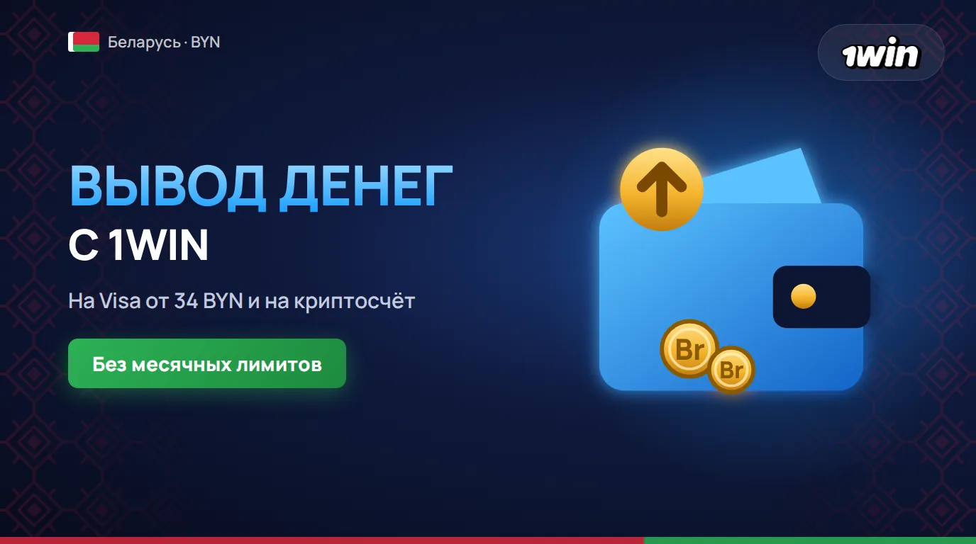 Как вывести деньги с 1win в Беларуси в 2026 году на Visa и криптосчёт