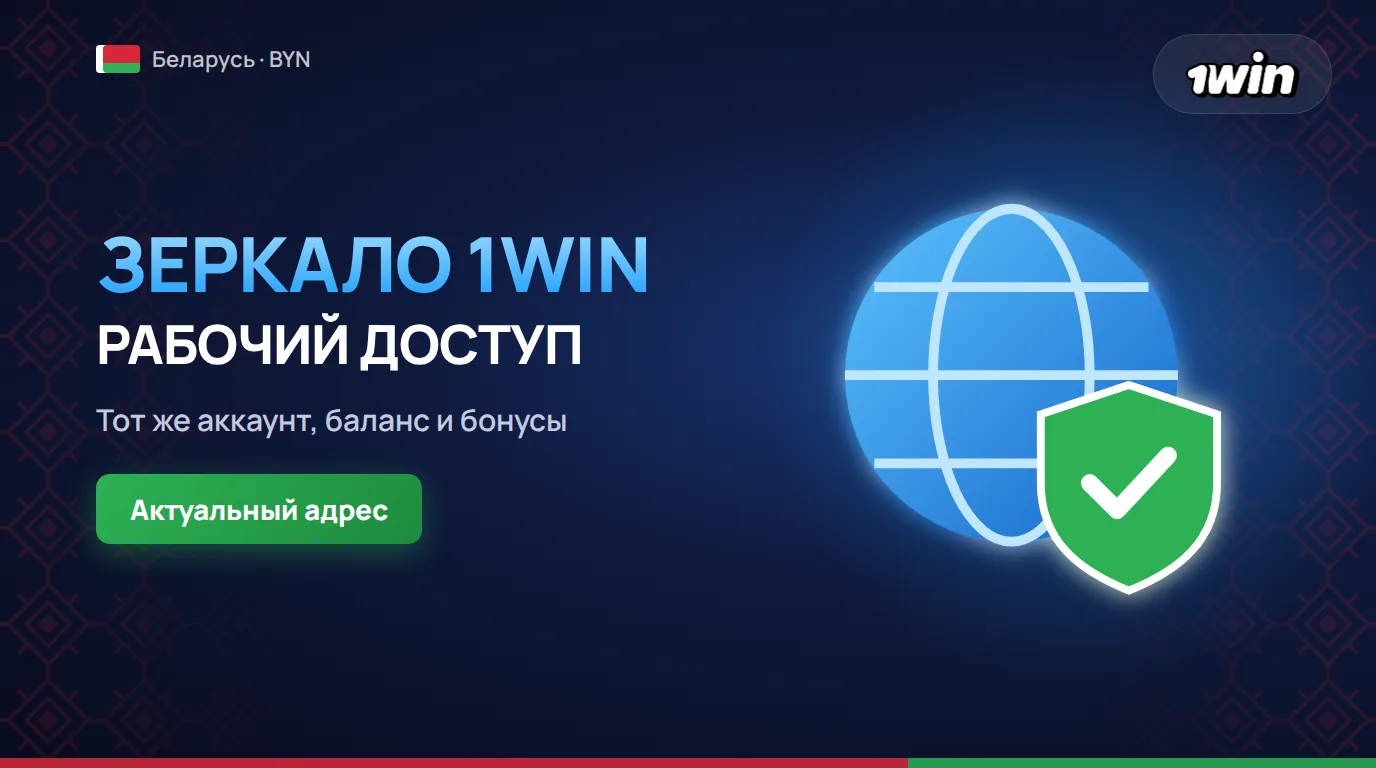 1win зеркало рабочее на сегодня в Беларуси для входа без блокировок